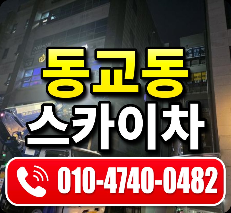 동교동 스카이차 010-4740-0482