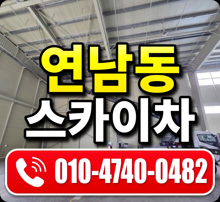 연남동 스카이차 010-4740-0482