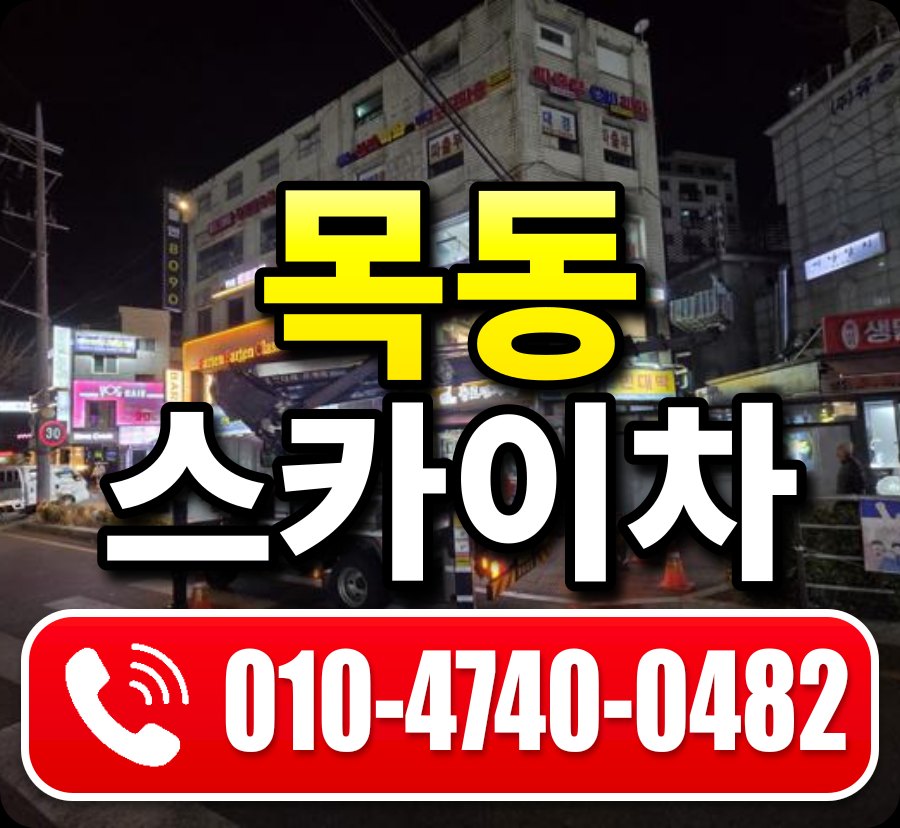 목동 스카이차 010-4740-0482