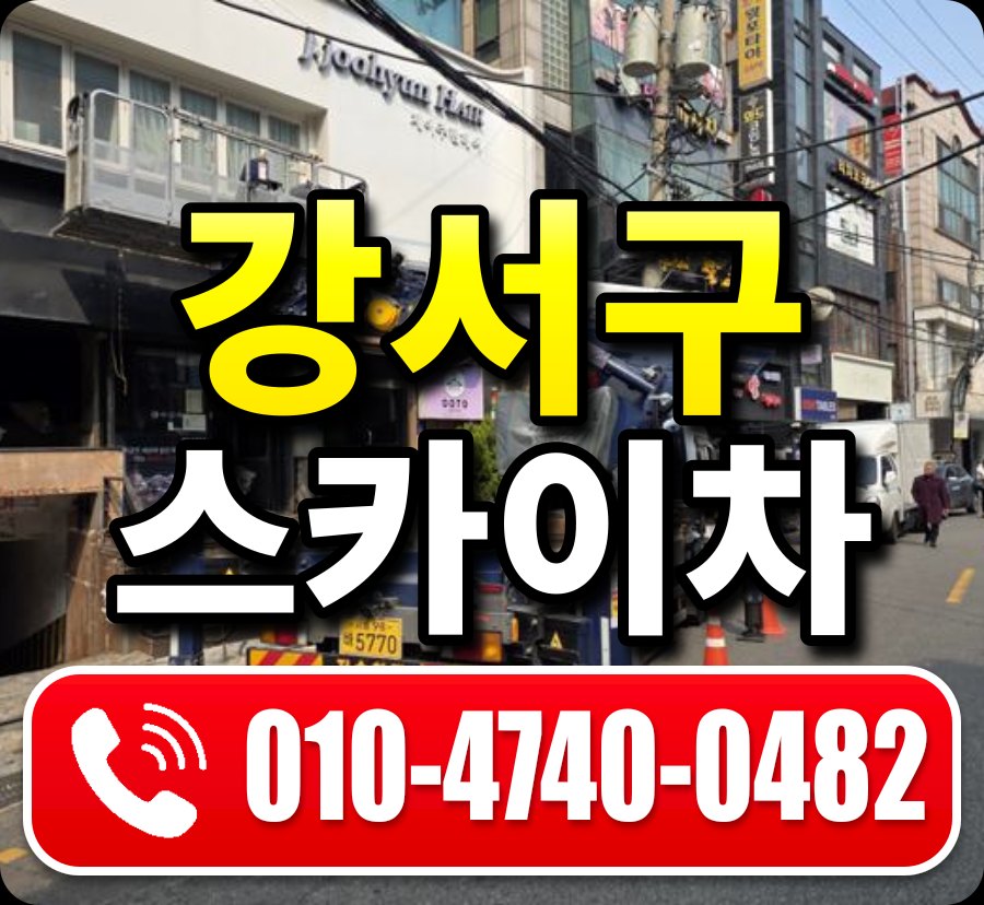강서구 스카이차 010-4740-0482