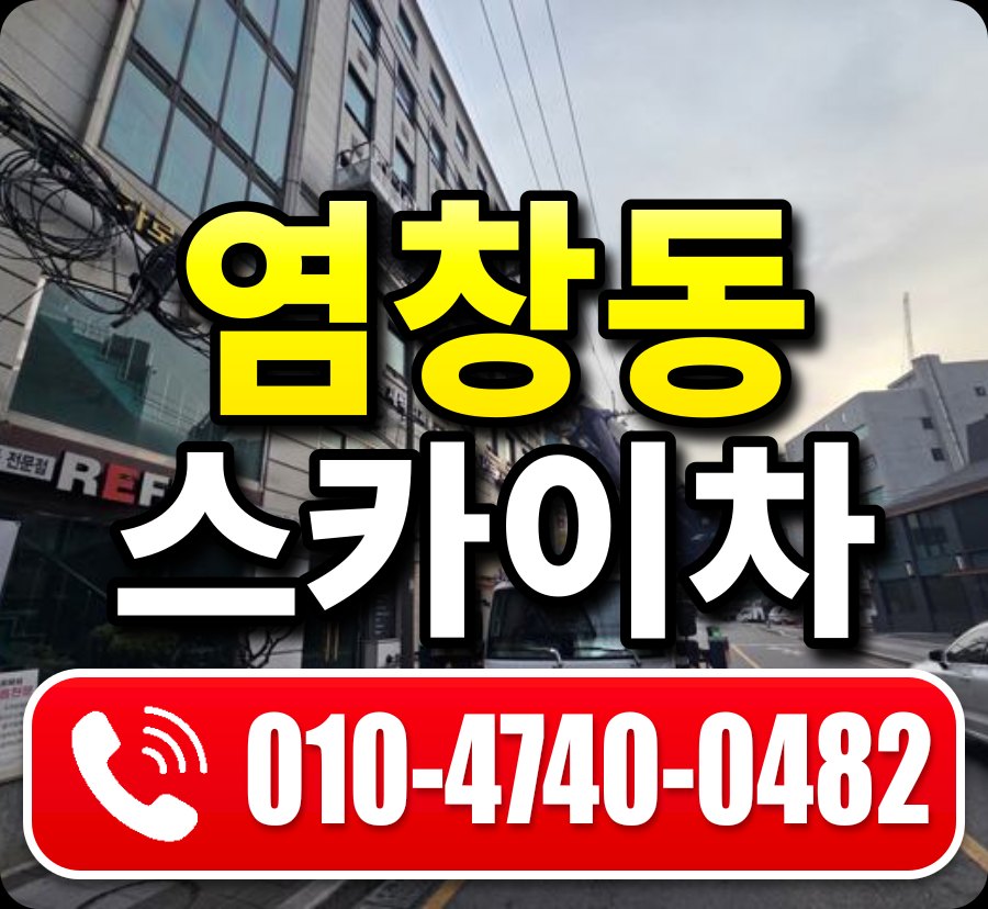 염창동 스카이차 010-4740-0482
