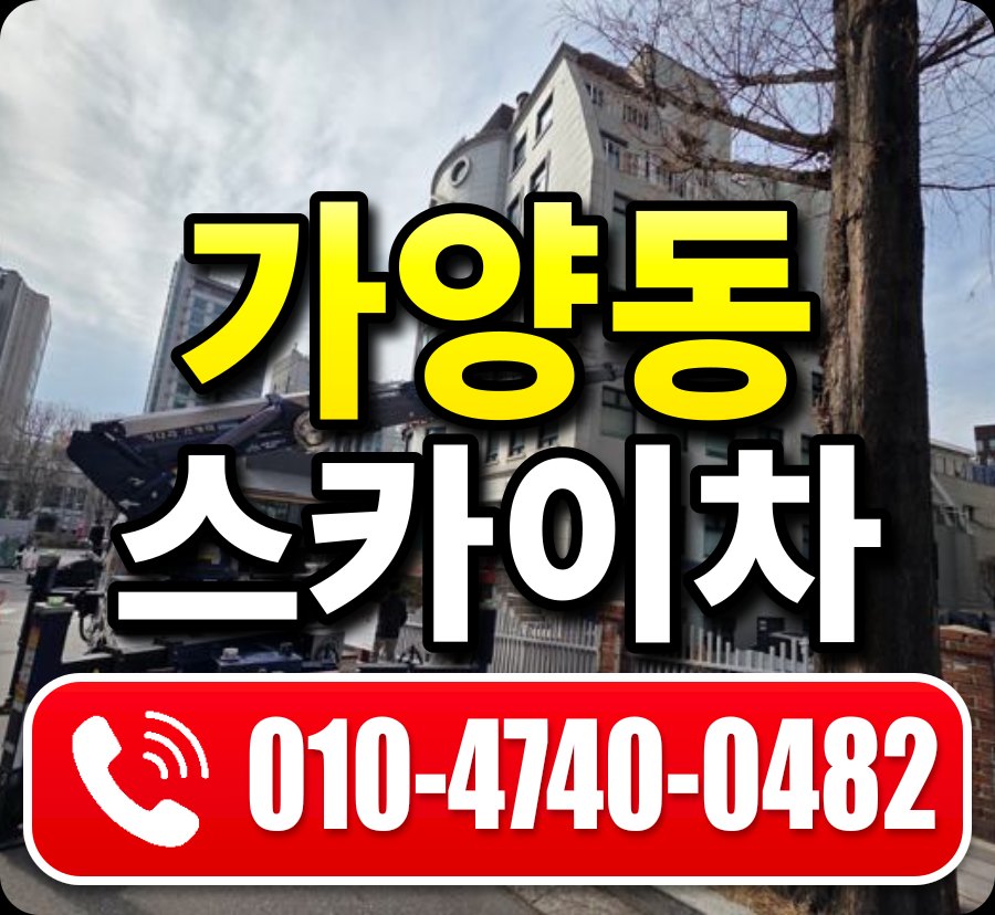 가양동 스카이차 010-4740-0482