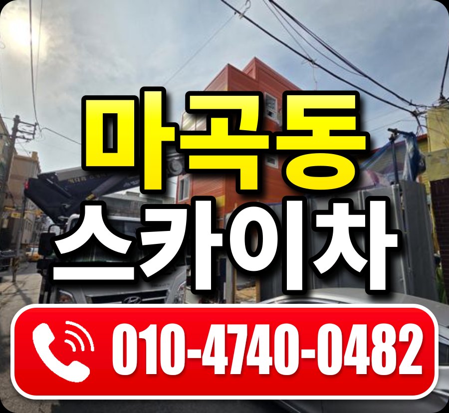 마곡동 스카이차 010-4740-0482