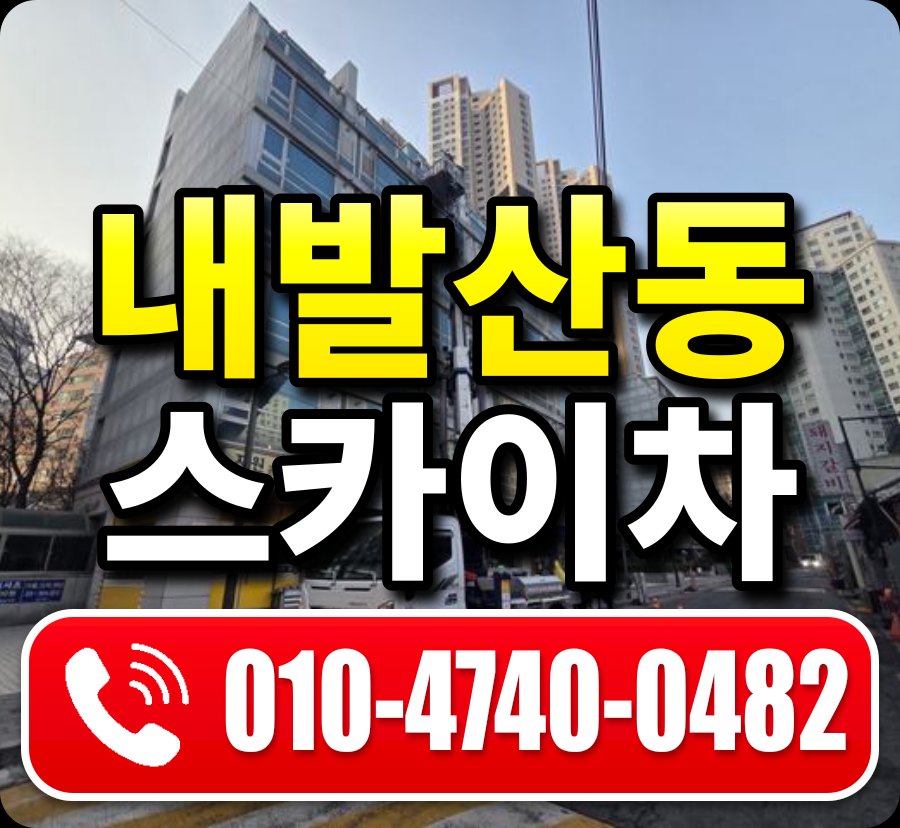 내발산동 스카이차 010-4740-0482