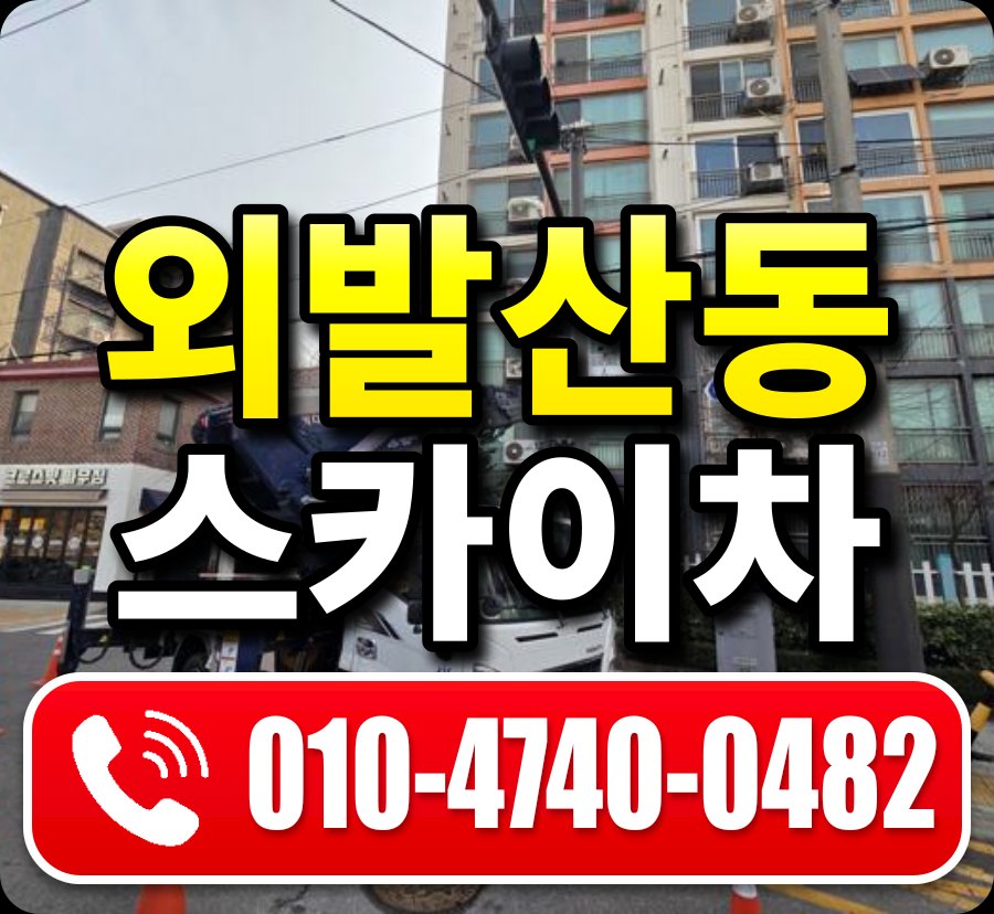 외발산동 스카이차 010-4740-0482