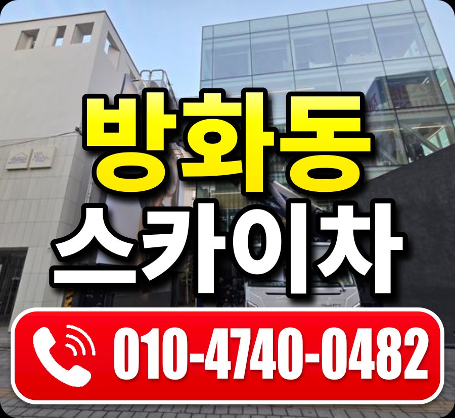 방화동 스카이차 010-4740-0482