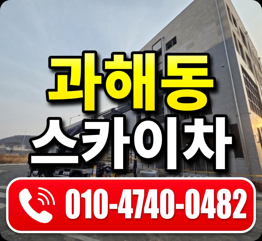 과해동 스카이차 010-4740-0482