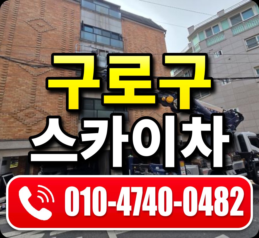구로구 스카이차 010-4740-0482