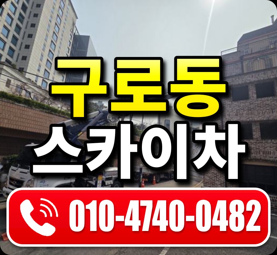 구로동 스카이차 010-4740-0482