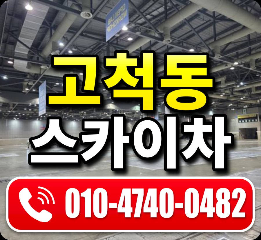 고척동 스카이차 010-4740-0482