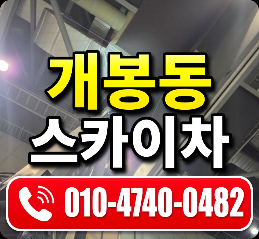 개봉동 스카이차 010-4740-0482
