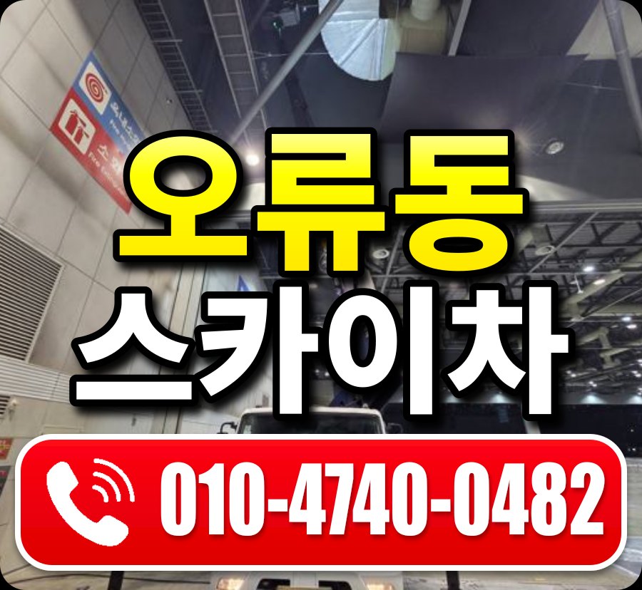오류동 스카이차 010-4740-0482
