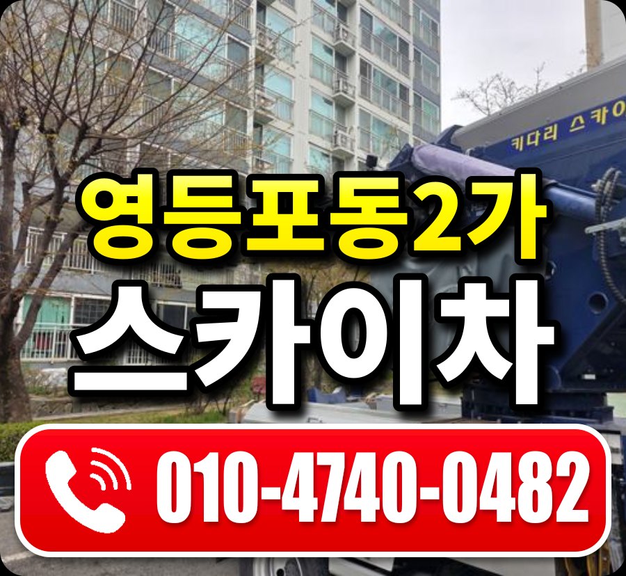 영등포동2가 스카이차 010-4740-0482