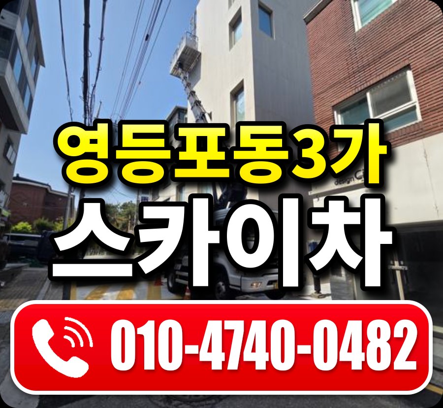 영등포동3가 스카이차 010-4740-0482