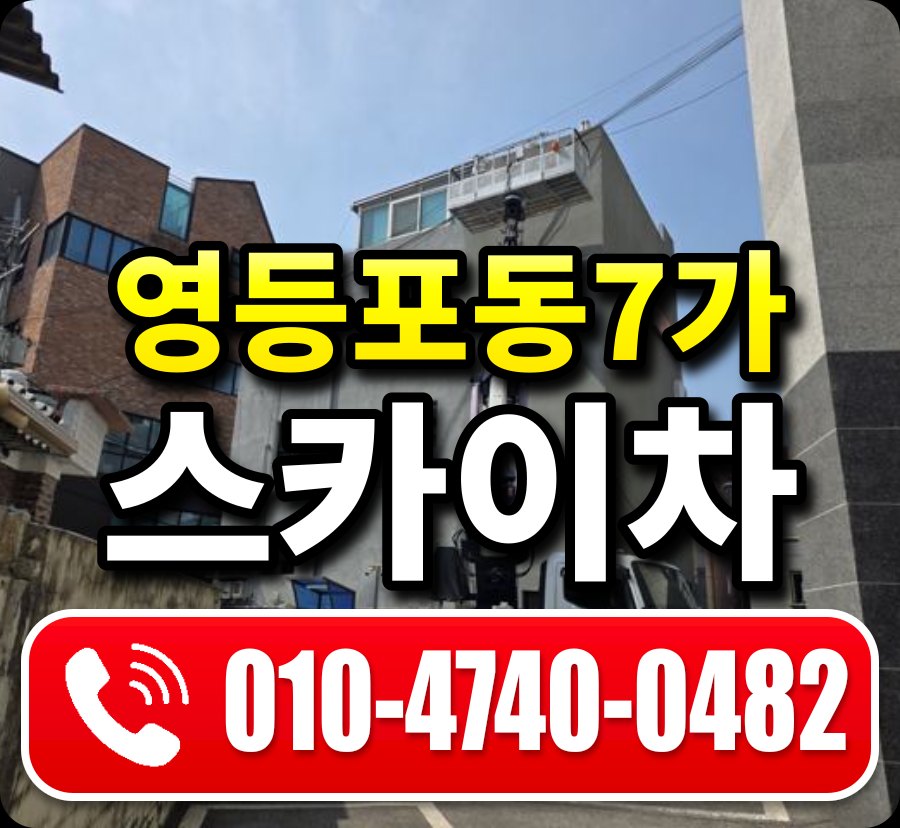 영등포동7가 스카이차 010-4740-0482