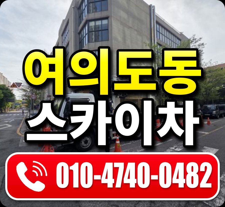 여의도동 스카이차 010-4740-0482