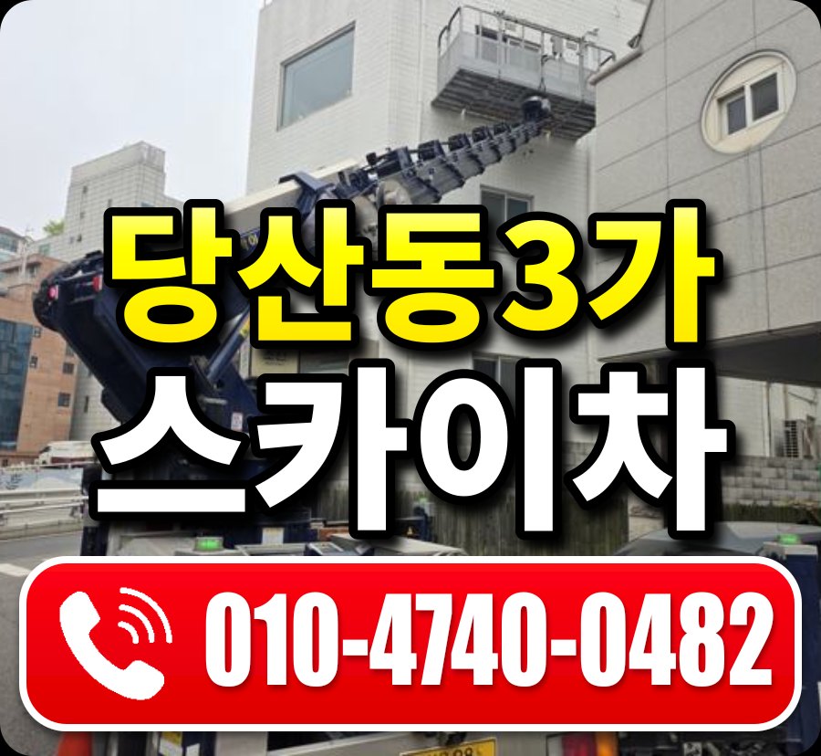 당산동3가 스카이차 010-4740-0482