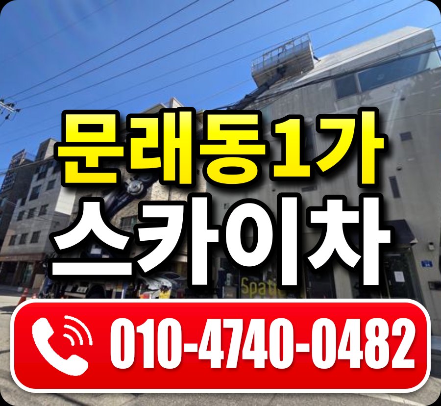 문래동1가 스카이차 010-4740-0482