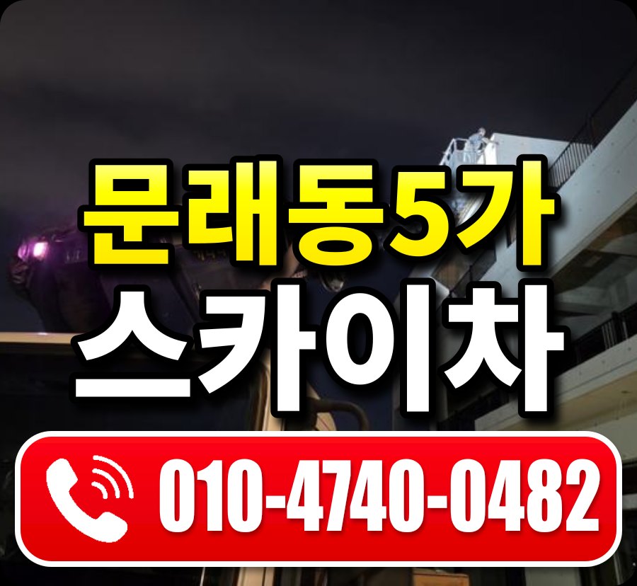 문래동5가 스카이차 010-4740-0482
