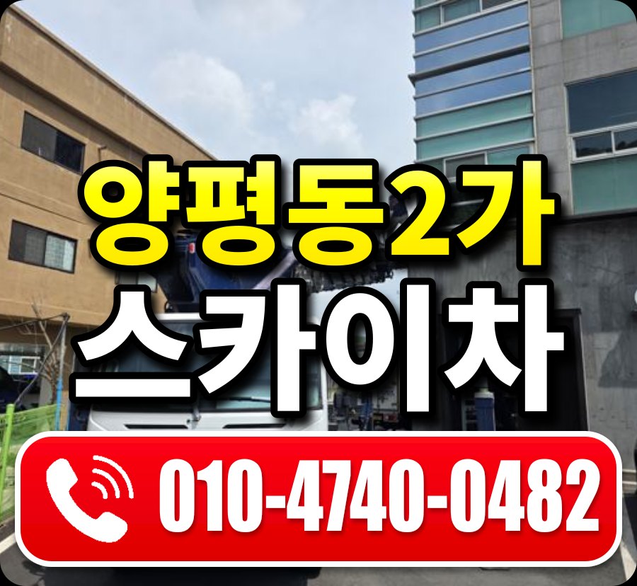 양평동2가 스카이차 010-4740-0482