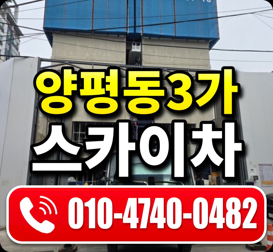 양평동3가 스카이차 010-4740-0482