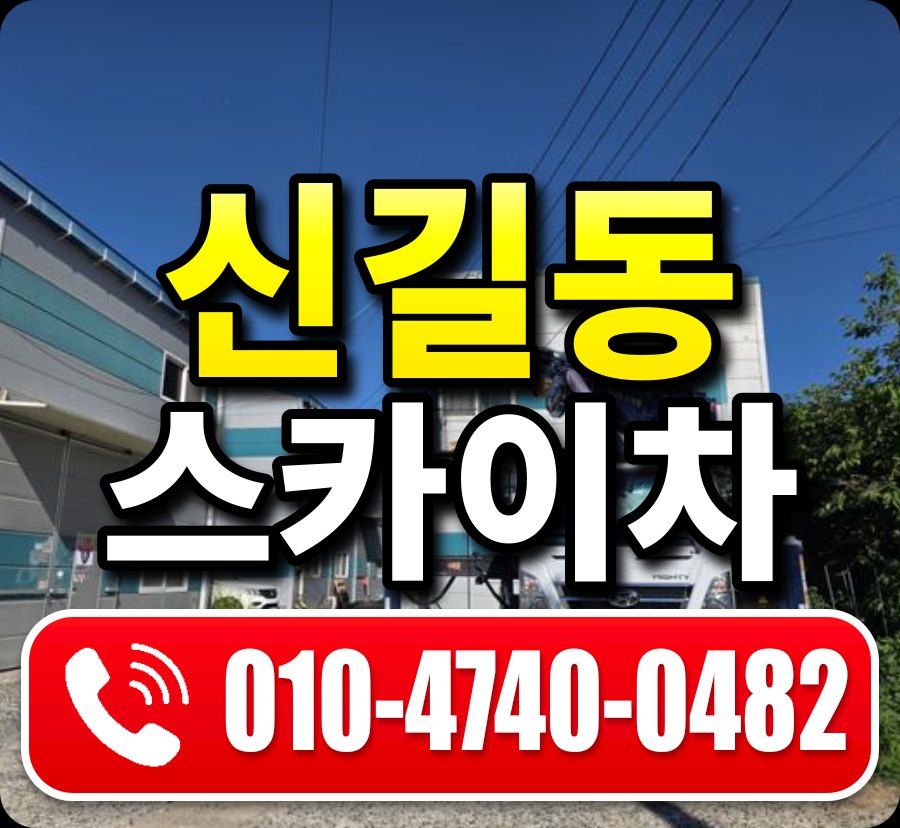 신길동 스카이차 010-4740-0482