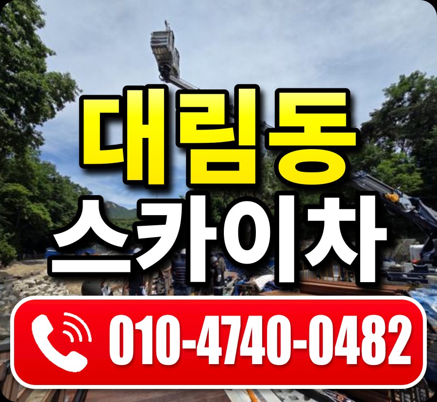 대림동 스카이차 010-4740-0482