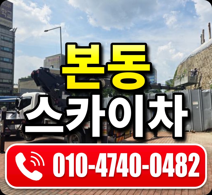 본동 스카이차 010-4740-0482