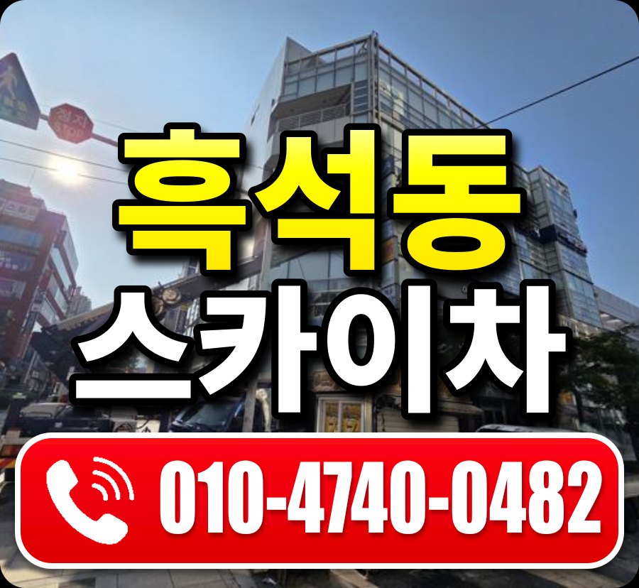 흑석동 스카이차 010-4740-0482