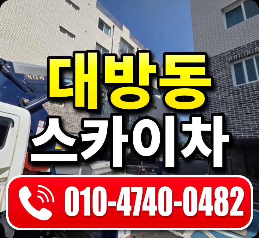 대방동 스카이차 010-4740-0482