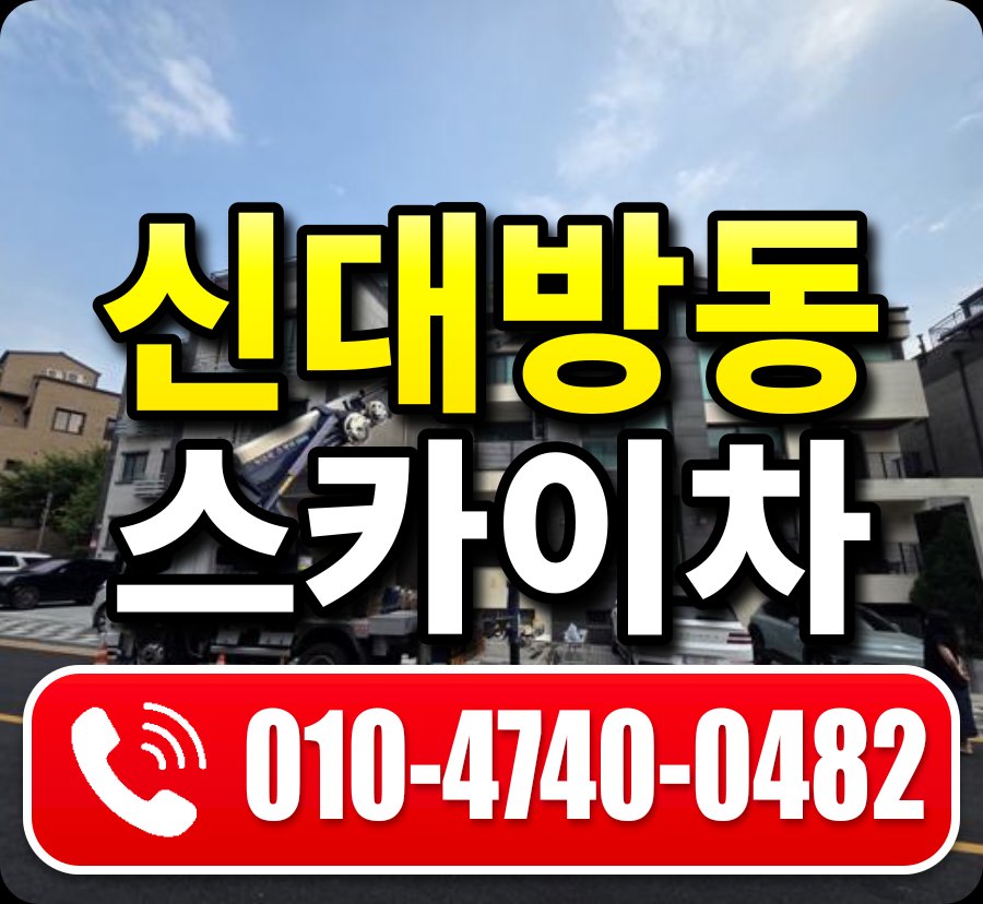 신대방동 스카이차 010-4740-0482