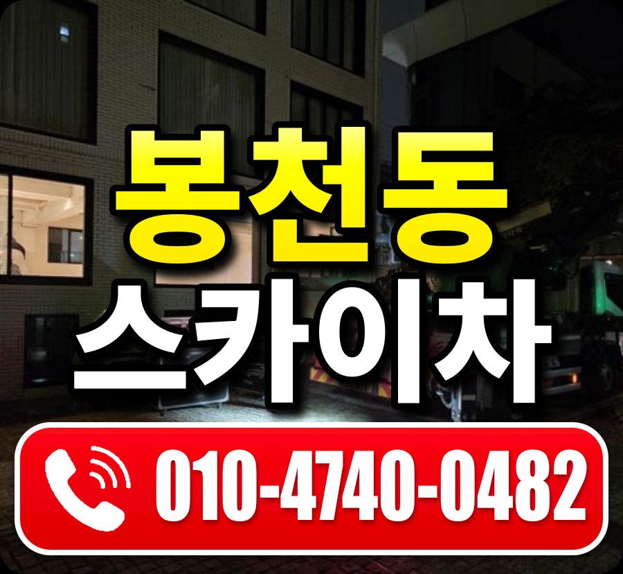 봉천동 스카이차 010-4740-0482
