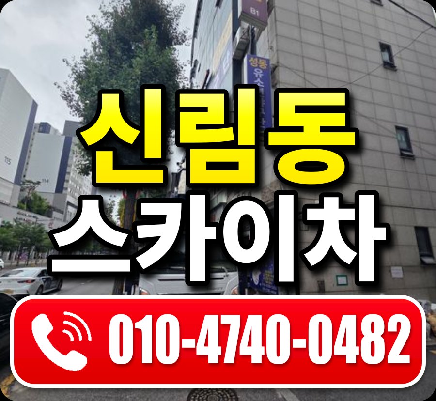 신림동 스카이차 010-4740-0482