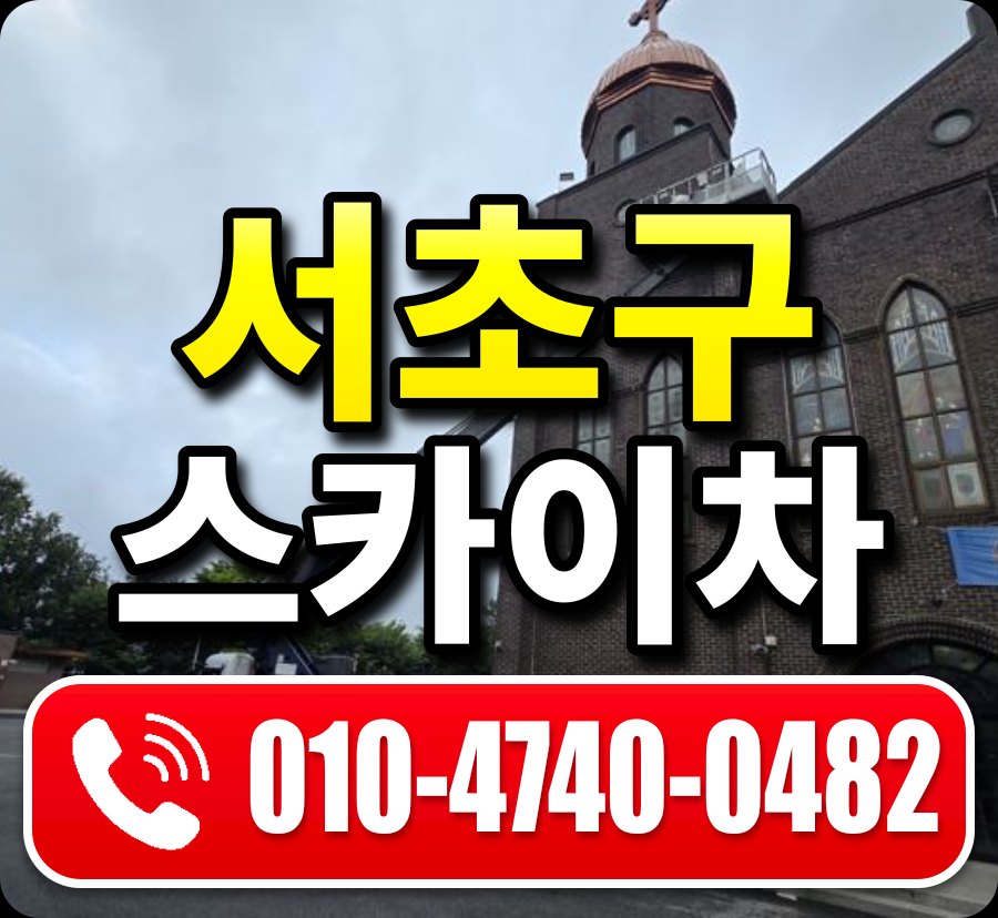 서초구 스카이차 010-4740-0482