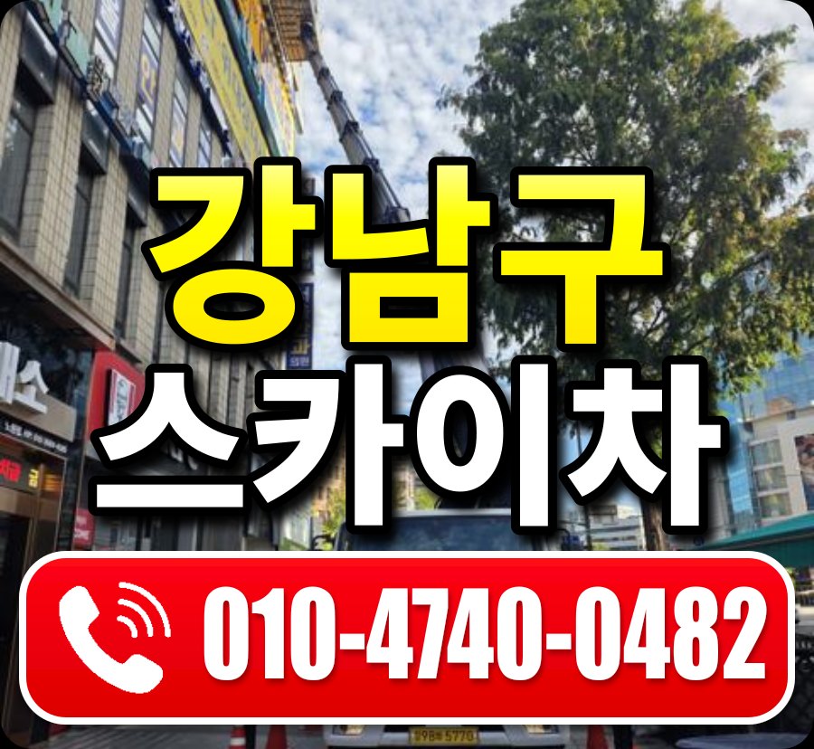강남구 스카이차 010-4740-0482