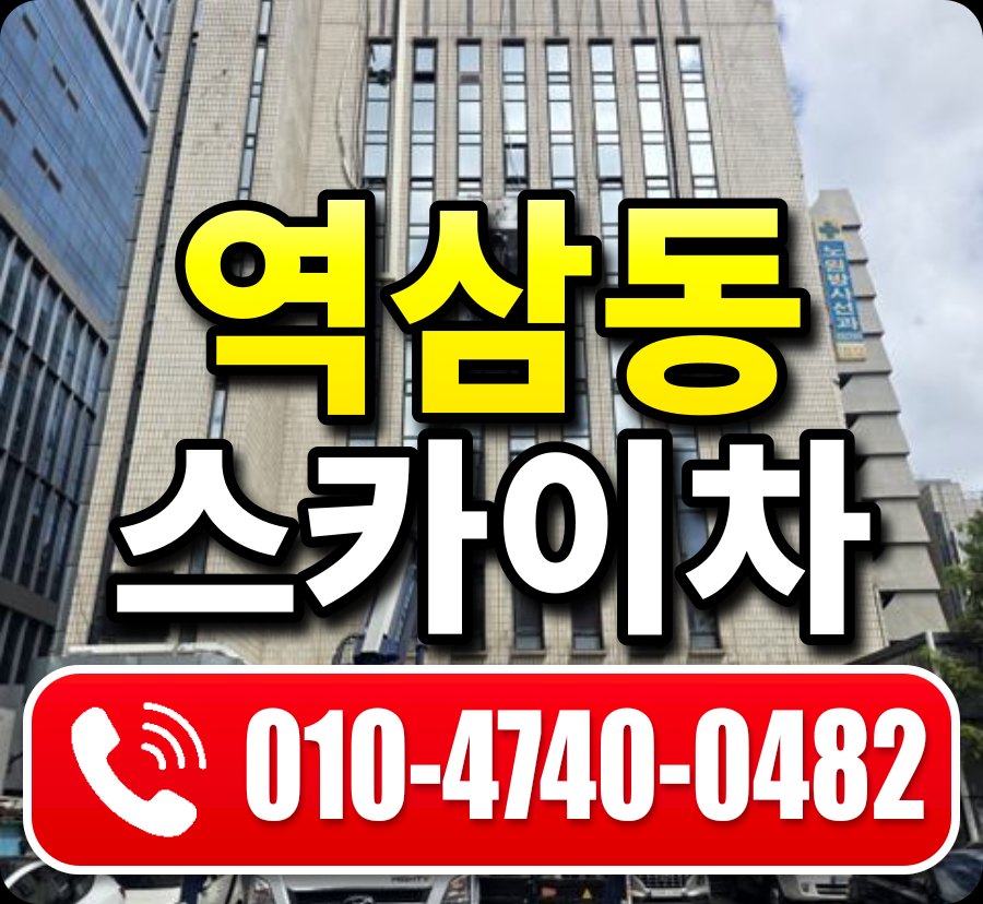 역삼동 스카이차 010-4740-0482