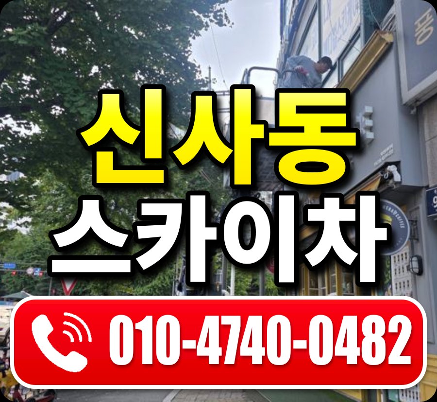 신사동 스카이차 010-4740-0482