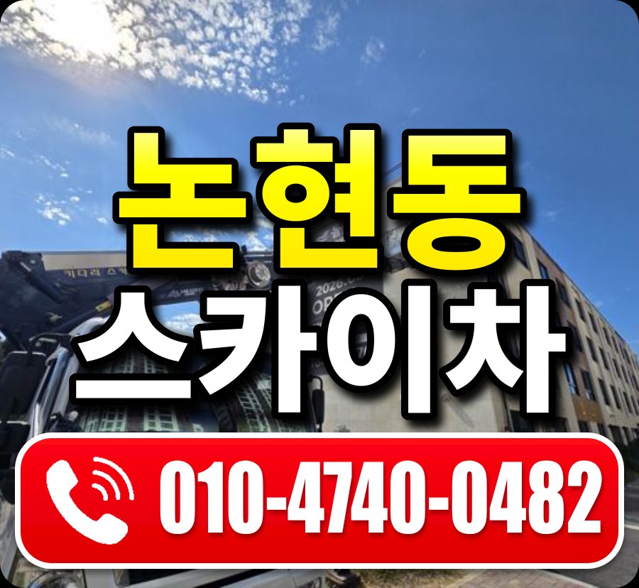 논현동 스카이차 010-4740-0482