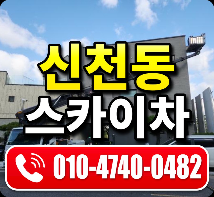 신천동 스카이차 010-4740-0482