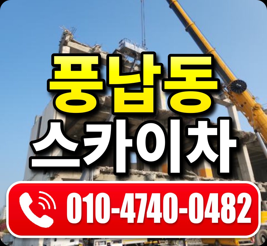 풍납동 스카이차 010-4740-0482