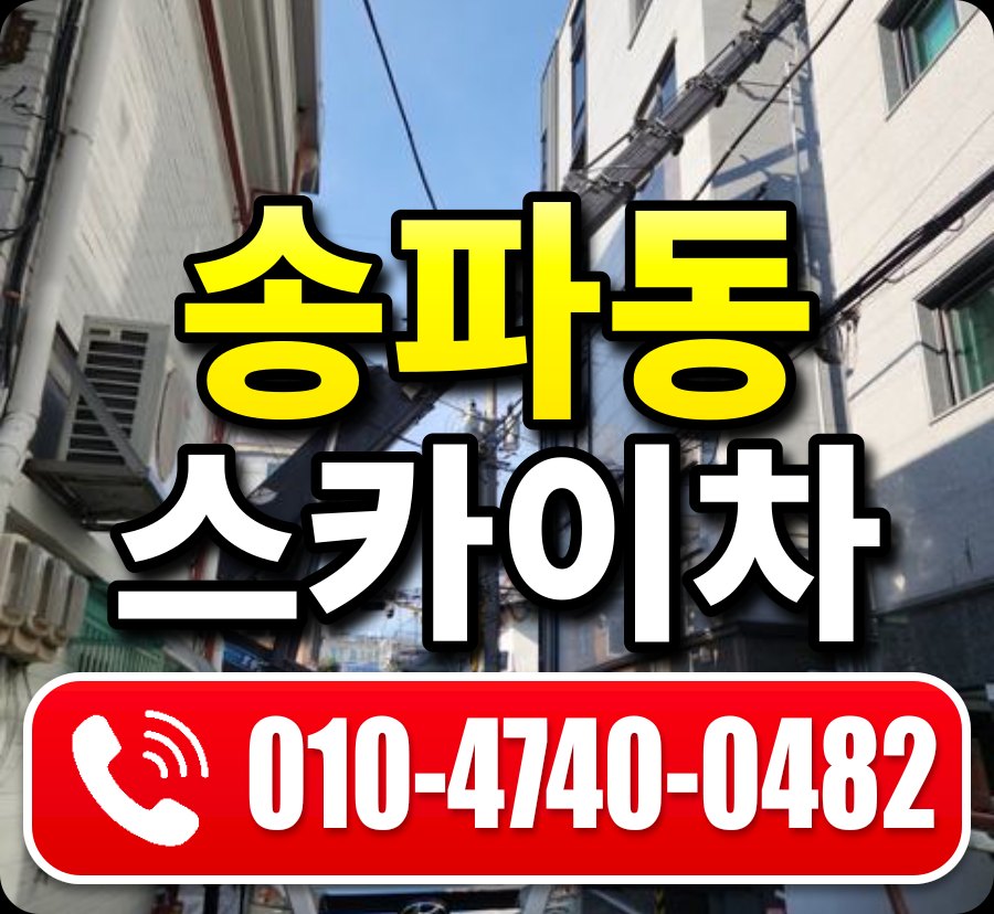송파동 스카이차 010-4740-0482