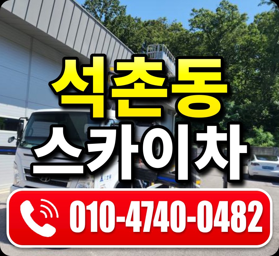 석촌동 스카이차 010-4740-0482