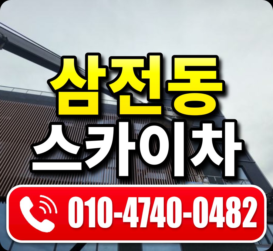 삼전동 스카이차 010-4740-0482