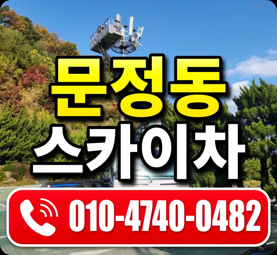 문정동 스카이차 010-4740-0482