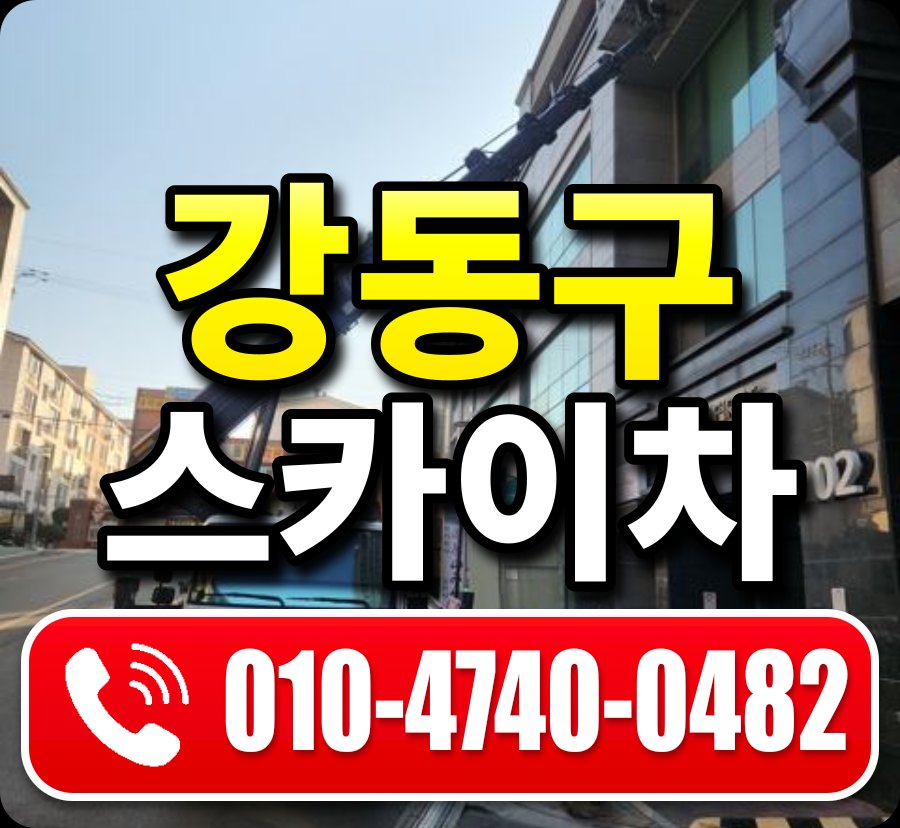 강동구 스카이차 010-4740-0482