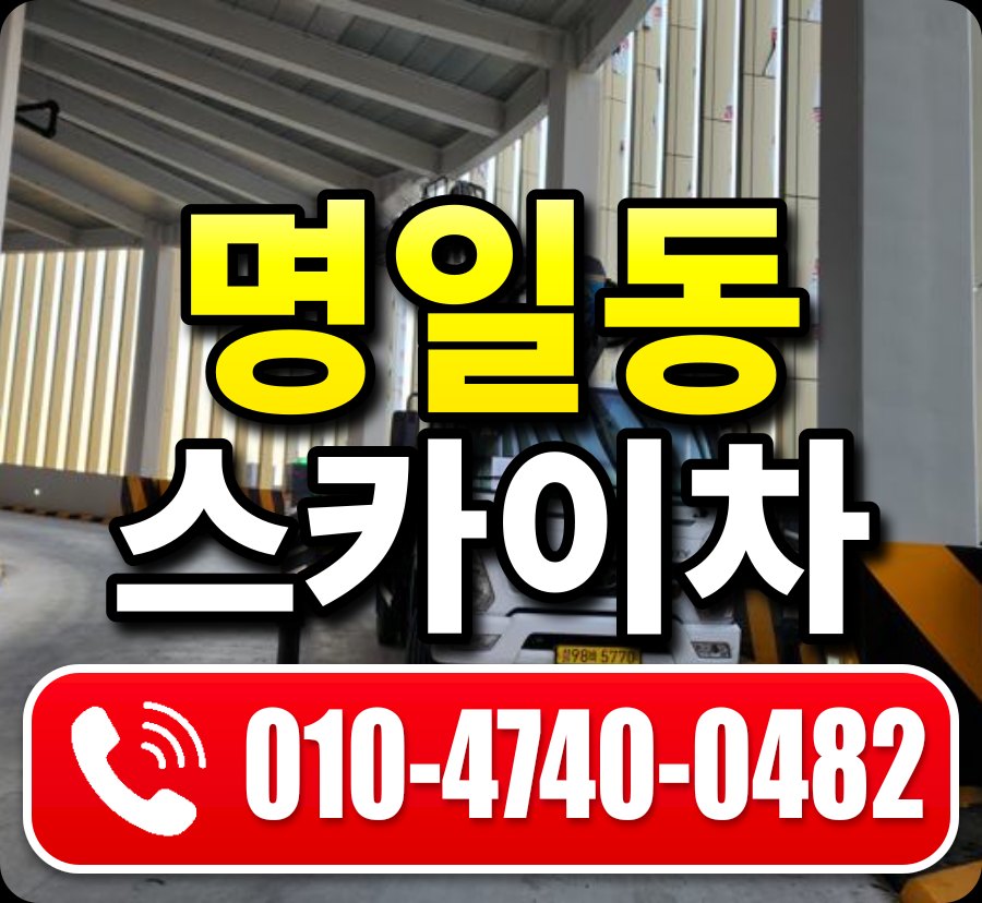 명일동 스카이차 010-4740-0482