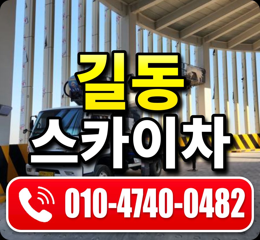 길동 스카이차 010-4740-0482