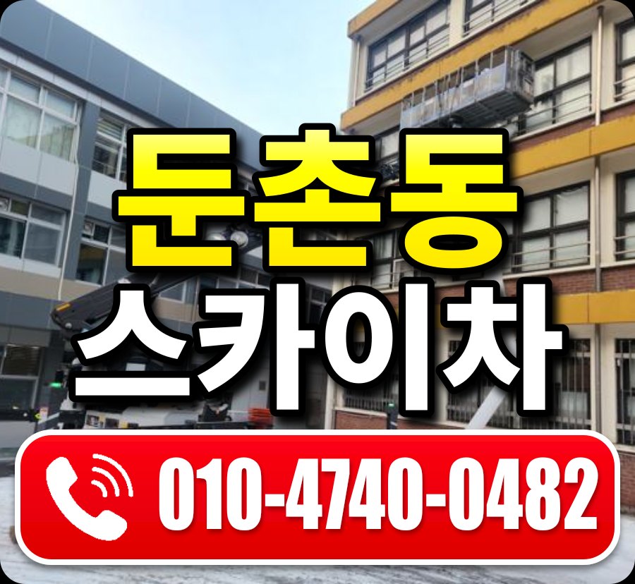 둔촌동 스카이차 010-4740-0482