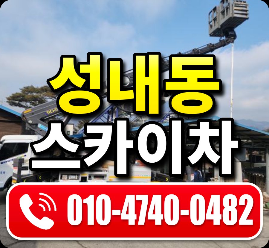 성내동 스카이차 010-4740-0482