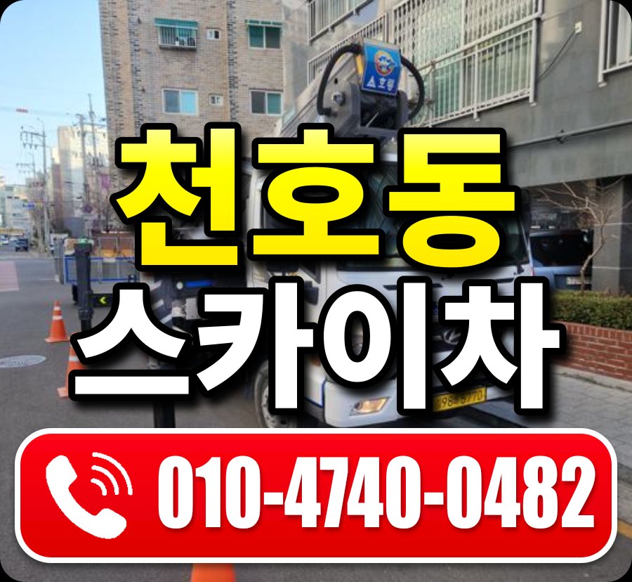 천호동 스카이차 010-4740-0482